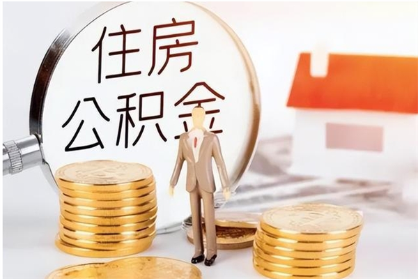 益阳离职证明怎么取公积金（2020离职证明能提取公积金吗）