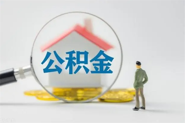 益阳怎么把公积金提出来（怎么把住房公积金提出来）