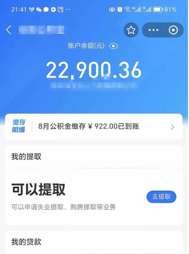 益阳离职公积金可以取钱吗（离职了公积金可以取完吗）